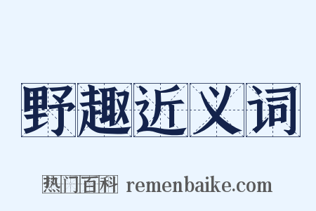野趣近义词是什么意思的图片